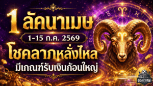 ดวงวันนี้แรงมาก 1 ลัคนาเมษ เงินพุ่งโชคลาภเปิดทาง 1-15 กรกฎาคม 2569 มีเกณฑ์รับทรัพย์ก้อนใหญ่แบบไม่ทันตั้งตัว