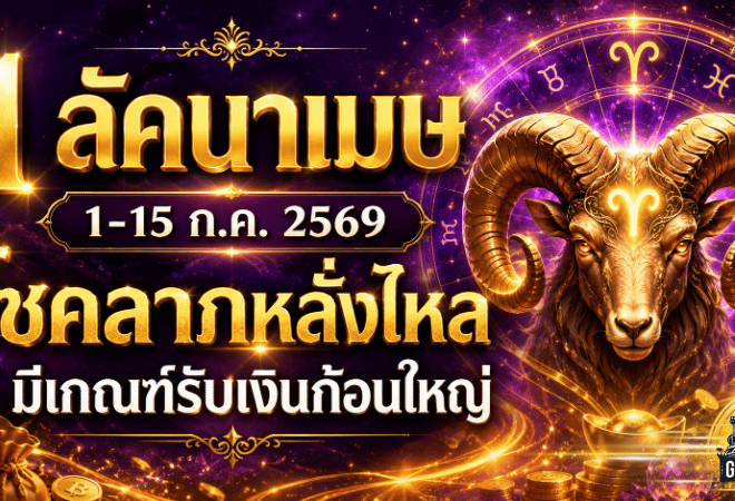 ดวงวันนี้แรงมาก 1 ลัคนาเมษ เงินพุ่งโชคลาภเปิดทาง 1-15 กรกฎาคม 2569 มีเกณฑ์รับทรัพย์ก้อนใหญ่แบบไม่ทันตั้งตัว