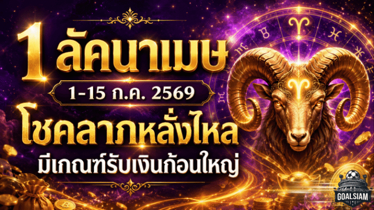 ดวงวันนี้แรงมาก 1 ลัคนาเมษ เงินพุ่งโชคลาภเปิดทาง 1-15 กรกฎาคม 2569 มีเกณฑ์รับทรัพย์ก้อนใหญ่แบบไม่ทันตั้งตัว