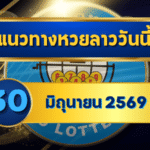 แนวทางหวยลาว 30 มิถุนายน 2569 เปิดโพยเลขเด่น 3-6 ชุดเลขเข้าตาก่อนลุ้นหวยลาวพัฒนา โดย GOALSIAM