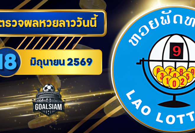 หวยลาววันนี้ ตรวจหวยลาววันนี้ 18 มิถุนายน 2569 อัปเดตผลลาวพัฒนา เลขสัตว์ และ 5/45 ครบทุกชุดที่ GOALSIAM