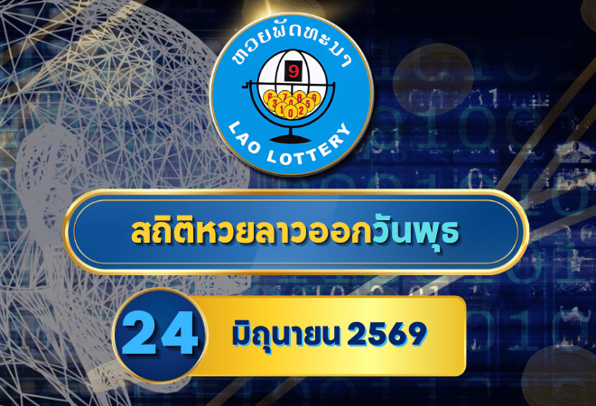 สถิติหวยลาววันพุธ 24 มิถุนายน 2569 เปิดตารางย้อนหลัง 30 งวด เช็กเลขน่าส่องก่อนลุ้นกับ GOALSIAM