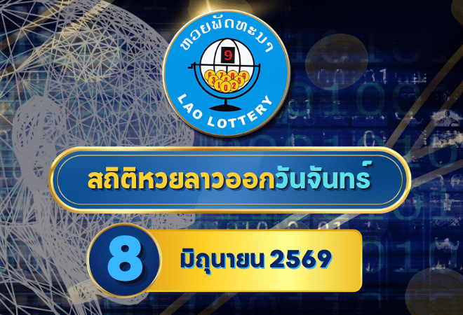 สถิติหวยลาวออกวันจันทร์ หวยลาว 8/6/69 หวยลาวย้อนหลัง หวยลาววันนี้ 8 มิถุนายน 2569