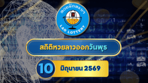 สถิติหวยลาวออกวันพุธ หวยลาว 10/6/69 หวยลาวย้อนหลัง หวยลาววันนี้ 10 มิถุนายน 2569