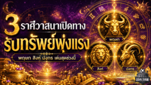 3 ราศีดวงพุ่งแรง วาสนาเปิดทางรับทรัพย์ สิ่งศักดิ์สิทธิ์หนุนหลังจนชีวิตเริ่มพลิก