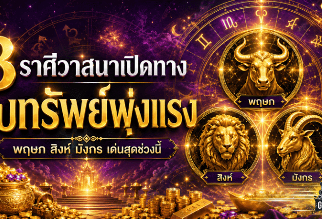 3 ราศีดวงพุ่งแรง วาสนาเปิดทางรับทรัพย์ สิ่งศักดิ์สิทธิ์หนุนหลังจนชีวิตเริ่มพลิก
