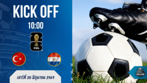 ผลบอลสด FIFA World Cup ตุรกี พบ ปารากวัย 20 มิ.ย. 69