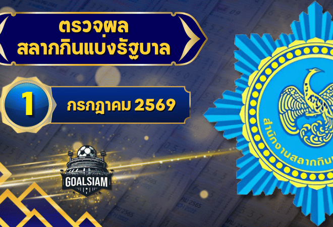 ตรวจหวยวันนี้ ตรวจหวยสลากกินแบ่งรัฐบาล 1 กรกฎาคม 2569 ผลสลากกินแบ่งรัฐบาลล่าสุด