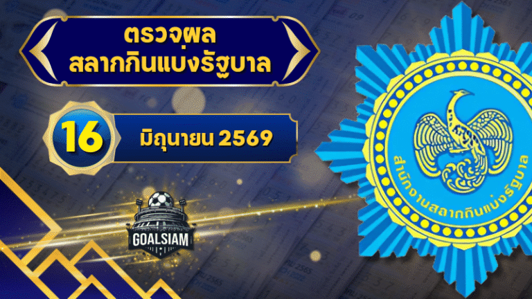 ตรวจหวยวันนี้ ตรวจหวยสลากกินแบ่งรัฐบาล 16 มิถุนายน 2569 ผลสลากกินแบ่งรัฐบาลล่าสุด
