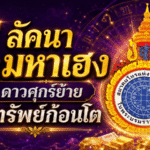 4 ลัคนาเฮงสุดดาวศุกร์ย้าย พลิกชีวิตรับทรัพย์ก้อนโต