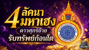 4 ลัคนาเฮงสุดดาวศุกร์ย้าย พลิกชีวิตรับทรัพย์ก้อนโต
