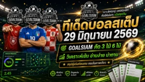 ทีเด็ดบอลสเต็ป 29 มิถุนายน 2569 เปิดโพย GOALSIAM อ่านก่อนราคาไหล เดี๋ยวจะมายืนเกาหัวทีหลัง
