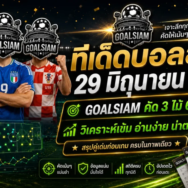 ทีเด็ดบอลสเต็ป 29 มิถุนายน 2569 เปิดโพย GOALSIAM อ่านก่อนราคาไหล เดี๋ยวจะมายืนเกาหัวทีหลัง