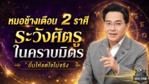 ดวงวันนี้ต้องฟัง หมอช้างเตือนแรง 2 ราศีระวังศัตรูในคราบมิตร ยิ้มให้แต่ใจไม่จริง