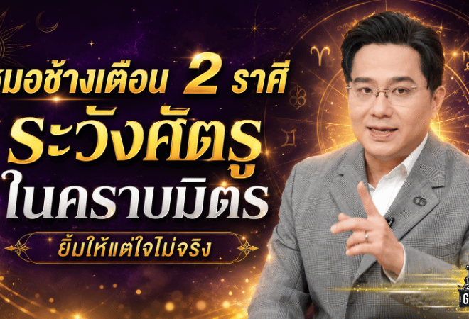 ดวงวันนี้ต้องฟัง หมอช้างเตือนแรง 2 ราศีระวังศัตรูในคราบมิตร ยิ้มให้แต่ใจไม่จริง