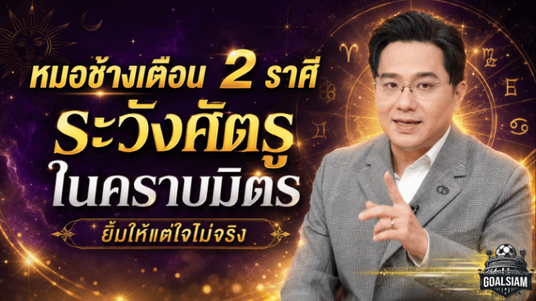 ดวงวันนี้ต้องฟัง หมอช้างเตือนแรง 2 ราศีระวังศัตรูในคราบมิตร ยิ้มให้แต่ใจไม่จริง