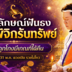 ราศีพิจิกมาแรง หมอลักษณ์ฟันธงดวงเปิดรับทรัพย์ เงินที่ถูกโกงมีเกณฑ์ได้คืน