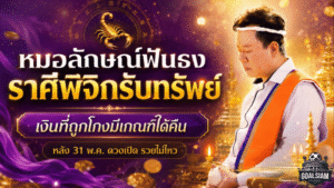ราศีพิจิกมาแรง หมอลักษณ์ฟันธงดวงเปิดรับทรัพย์ เงินที่ถูกโกงมีเกณฑ์ได้คืน