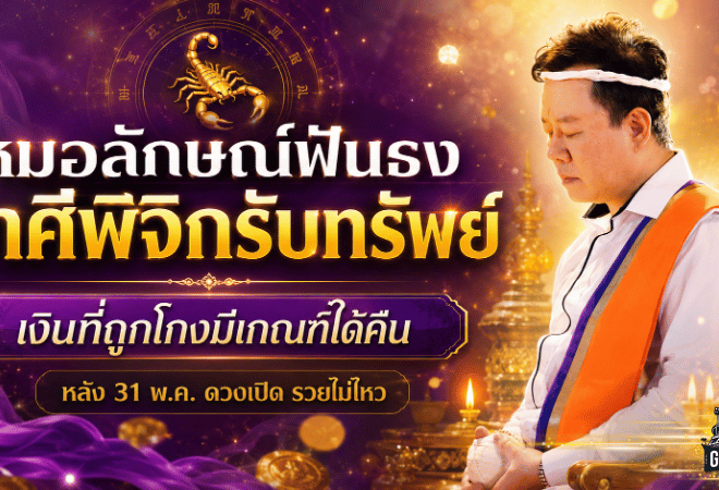 ราศีพิจิกมาแรง หมอลักษณ์ฟันธงดวงเปิดรับทรัพย์ เงินที่ถูกโกงมีเกณฑ์ได้คืน