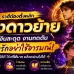 3 ราศีต้องตั้งหลักหลังดาวย้าย ดวงวันนี้เตือนแรง การเงินสะดุด งานกดดัน ความรักอย่าใช้อารมณ์