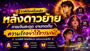 3 ราศีต้องตั้งหลักหลังดาวย้าย ดวงวันนี้เตือนแรง การเงินสะดุด งานกดดัน ความรักอย่าใช้อารมณ์