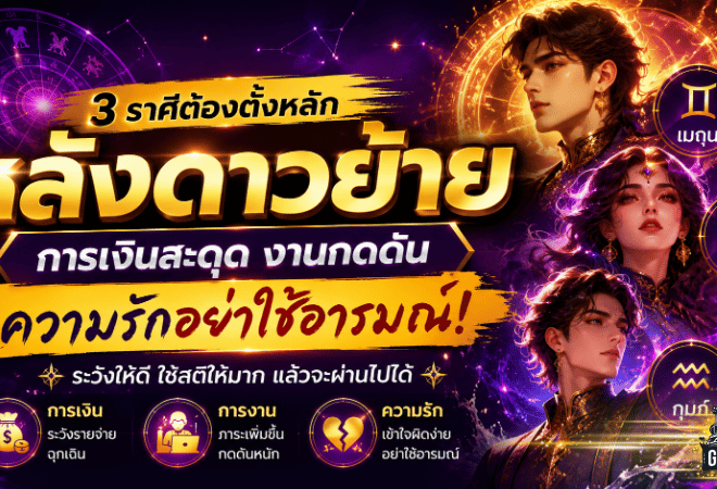 3 ราศีต้องตั้งหลักหลังดาวย้าย ดวงวันนี้เตือนแรง การเงินสะดุด งานกดดัน ความรักอย่าใช้อารมณ์