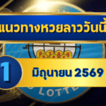 แนวทางหวยลาว 01/06/69 เปิดเดือนใหม่ เลขตั้งลูปสด เน้นแกนหลัก “ตารางเดียวจบ” | GOALSIAM