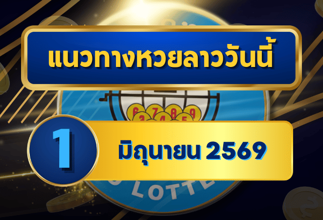 แนวทางหวยลาว 01/06/69 เปิดเดือนใหม่ เลขตั้งลูปสด เน้นแกนหลัก “ตารางเดียวจบ” | GOALSIAM