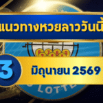 แนวทางหวยลาว 03/06/69 ต้นเดือนเลขเริ่มย้ำซ้ำ เน้นคู่ชนต่อเนื่อง “ตารางเดียวจบ” | GOALSIAM