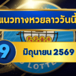 แนวทางหวยลาว 09/06/69 ต้นเดือนเลขเริ่มเข้าทรง ลุ้นตัวชนต่อเนื่อง “ตารางเดียวจบ” | GOALSIAM