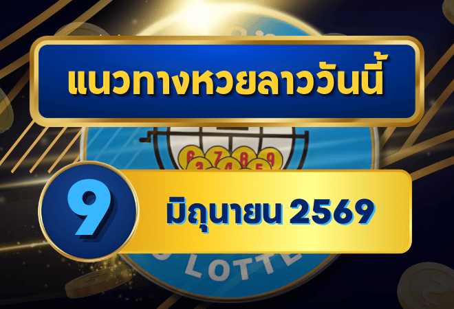 แนวทางหวยลาว 09/06/69 ต้นเดือนเลขเริ่มเข้าทรง ลุ้นตัวชนต่อเนื่อง “ตารางเดียวจบ” | GOALSIAM