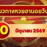 แนวทางหวยฮานอย 10 มิถุนายน 2569 วิเคราะห์ครบทุกงวด โดย GOALSIAM
