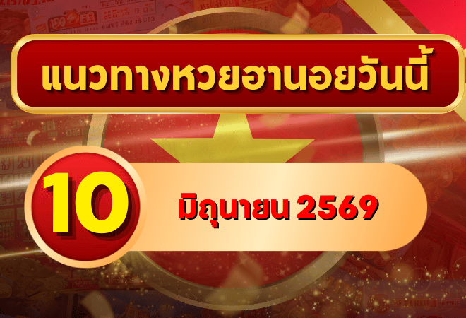 แนวทางหวยฮานอย 10 มิถุนายน 2569 วิเคราะห์ครบทุกงวด โดย GOALSIAM