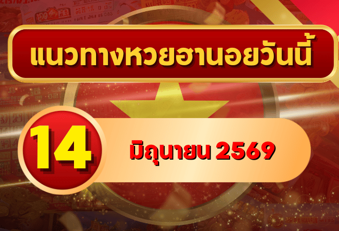 แนวทางหวยฮานอย 14 มิถุนายน 2569 เลขเด่น 4-8 วิเคราะห์ครบทุกงวด โดย GOALSIAM