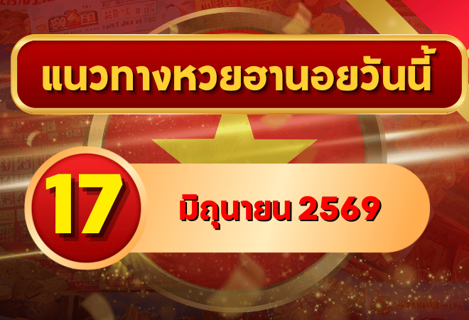 แนวทางหวยฮานอย 17 มิถุนายน 2569 เลขเด่น 2-7 วิเคราะห์ครบทุกงวด โดย GOALSIAM