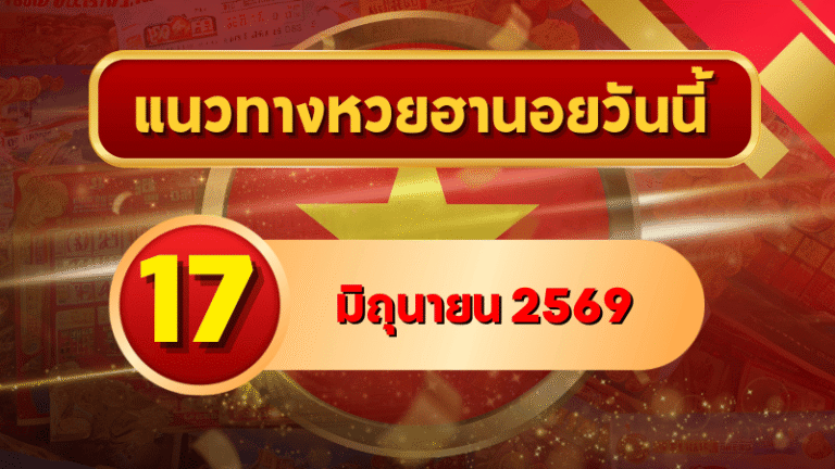 แนวทางหวยฮานอย 17 มิถุนายน 2569 เลขเด่น 2-7 วิเคราะห์ครบทุกงวด โดย GOALSIAM