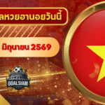 หวยฮานอยวันนี้ ตรวจหวยฮานอย 17 มิถุนายน 2569 อัปเดตผลล่าสุด ครบทั้ง 4 รางวัล! ตรวจฟรีที่ GOALSIAM