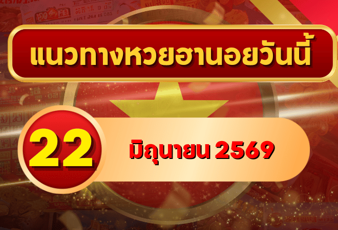 แนวทางหวยฮานอย 22 มิถุนายน 2569 เลขเด่น 4-8 วิเคราะห์ครบทุกงวด โดย GOALSIAM