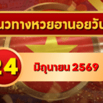 แนวทางหวยฮานอย 24 มิถุนายน 2569 เลขเด่น 2-7 วิเคราะห์ครบทุกงวด โดย GOALSIAM