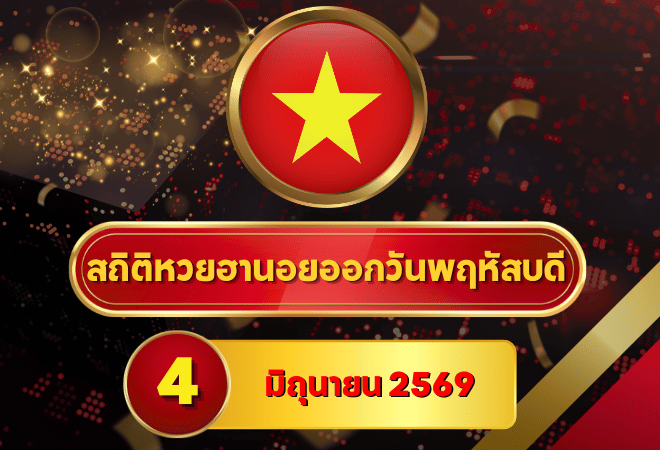 สถิติหวยฮานอย 4 มิถุนายน 2569 อัปเดตสถิติหวยฮานอยครบทั้งฮานอยเฉพาะกิจ – ฮานอยพิเศษ – ฮานอยปกติ – ฮานอย VIP