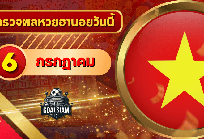หวยฮานอยวันนี้ ตรวจหวยฮานอย 6 กรกฎาคม 2569 อัปเดตผลล่าสุด ครบทั้ง 4 รางวัล! ตรวจฟรีที่ GOALSIAM