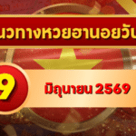 แนวทางหวยฮานอย 9 มิถุนายน 2569 วิเคราะห์ครบทุกงวด โดย GOALSIAM