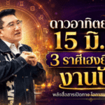 ดาวอาทิตย์ย้าย 15 มิ.ย. 2569 เปิดดวงวันนี้ 3 ราศีเฮงยืนหนึ่ง งานพุ่ง โอกาสปัง เงินและชื่อเสียงเริ่มขยับแรง