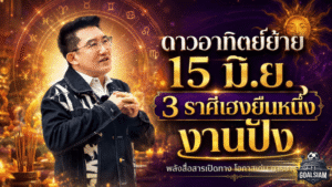 ดาวอาทิตย์ย้าย 15 มิ.ย. 2569 เปิดดวงวันนี้ 3 ราศีเฮงยืนหนึ่ง งานพุ่ง โอกาสปัง เงินและชื่อเสียงเริ่มขยับแรง