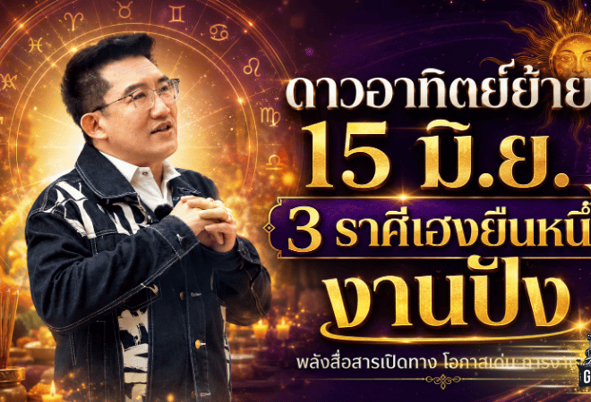 ดาวอาทิตย์ย้าย 15 มิ.ย. 2569 เปิดดวงวันนี้ 3 ราศีเฮงยืนหนึ่ง งานพุ่ง โอกาสปัง เงินและชื่อเสียงเริ่มขยับแรง