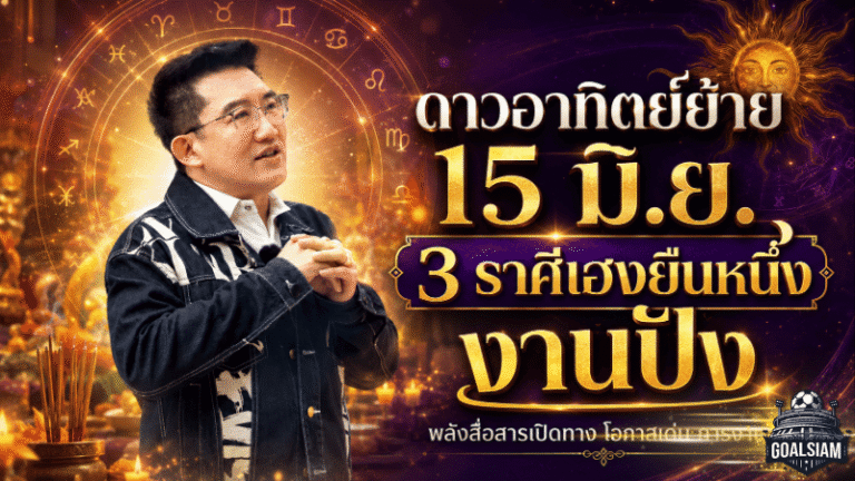 ดาวอาทิตย์ย้าย 15 มิ.ย. 2569 เปิดดวงวันนี้ 3 ราศีเฮงยืนหนึ่ง งานพุ่ง โอกาสปัง เงินและชื่อเสียงเริ่มขยับแรง