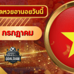 หวยฮานอยวันนี้ ตรวจหวยฮานอย 1 กรกฎาคม 2569 อัปเดตผลล่าสุด ครบทั้ง 4 รางวัล! ตรวจฟรีที่ GOALSIAM