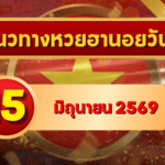 แนวทางหวยฮานอย 15 มิถุนายน 2569 เลขเด่น 2-7 ชุดน่าจับตาครบทุกงวด โดย GOALSIAM