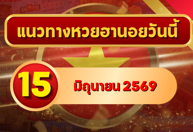 แนวทางหวยฮานอย 15 มิถุนายน 2569 เลขเด่น 2-7 ชุดน่าจับตาครบทุกงวด โดย GOALSIAM