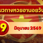 แนวทางหวยฮานอย 19 มิถุนายน 2569 เลขเด่น 3-9 วิเคราะห์ครบทุกงวด โดย GOALSIAM